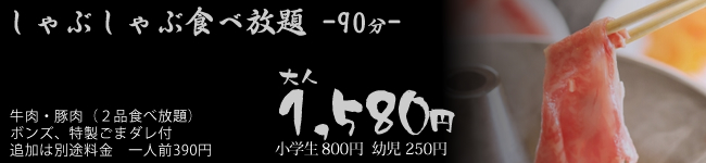 しゃぶしゃぶ食べ放題1580円