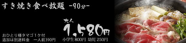 すき焼き食べ放題1580円