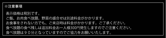 食べ放題の注意事項