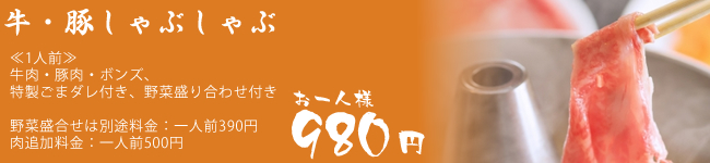 牛・豚しゃぶしゃぶ980円