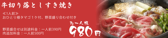牛切り落としすき焼き980円