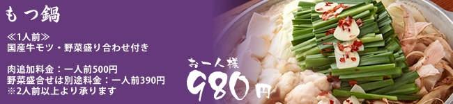 もつ鍋980円