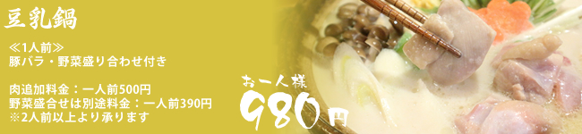 豆乳鍋980円