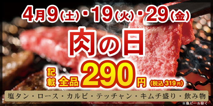 激安お肉の日全品290円