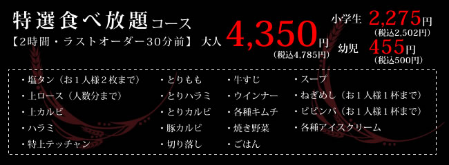 特選食べ放題コース