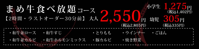 まめ牛食べ放題コース