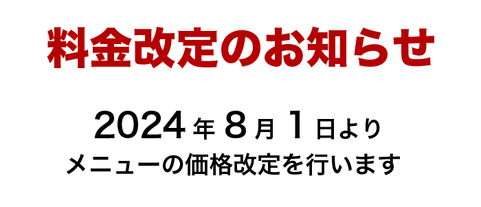 価格改定