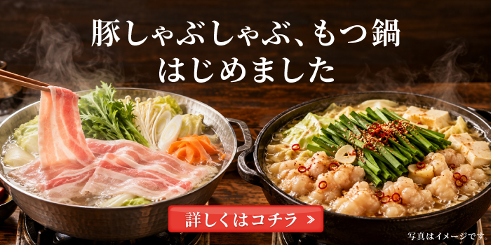 豚しゃぶしゃぶ・もつ鍋はじめました