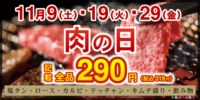 激安お肉の日全品290円