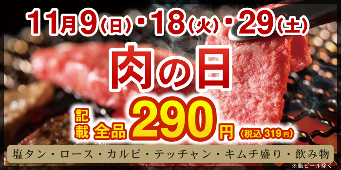 激安お肉の日全品290円