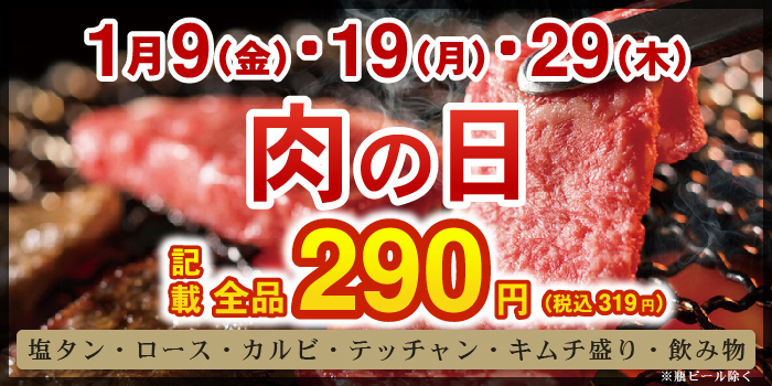 激安お肉の日全品290円