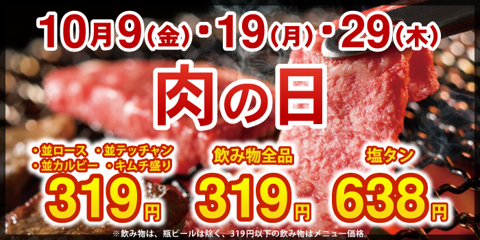 激安お肉の日全品290円