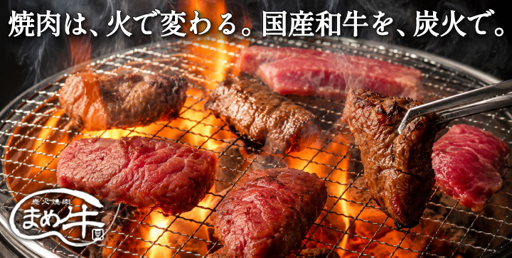 炭火焼肉まめ牛